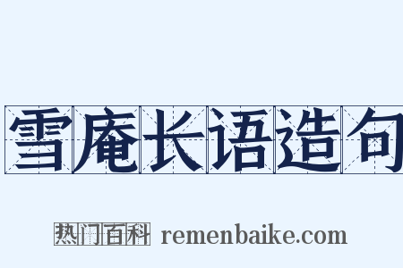 雪庵长语造句是什么意思的图片